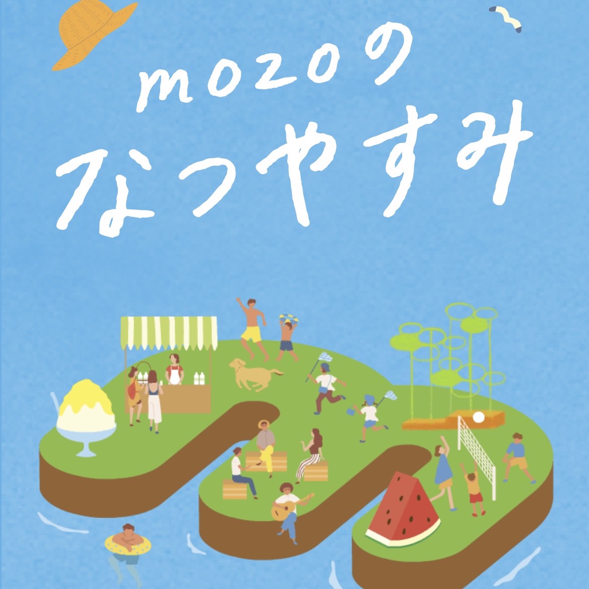 mozoのなつやすみ!