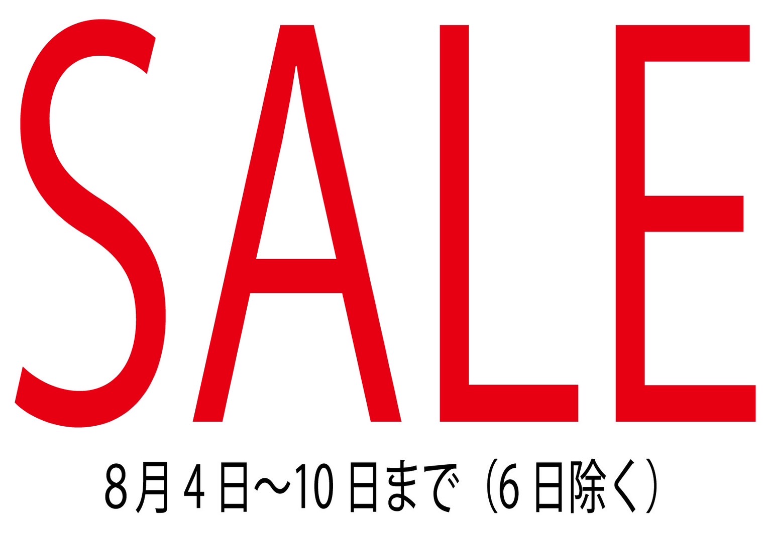 お盆前SALE！