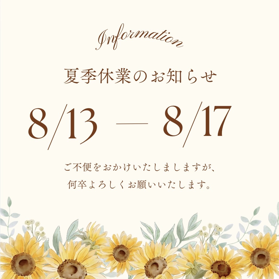 夏季休業のお知らせ