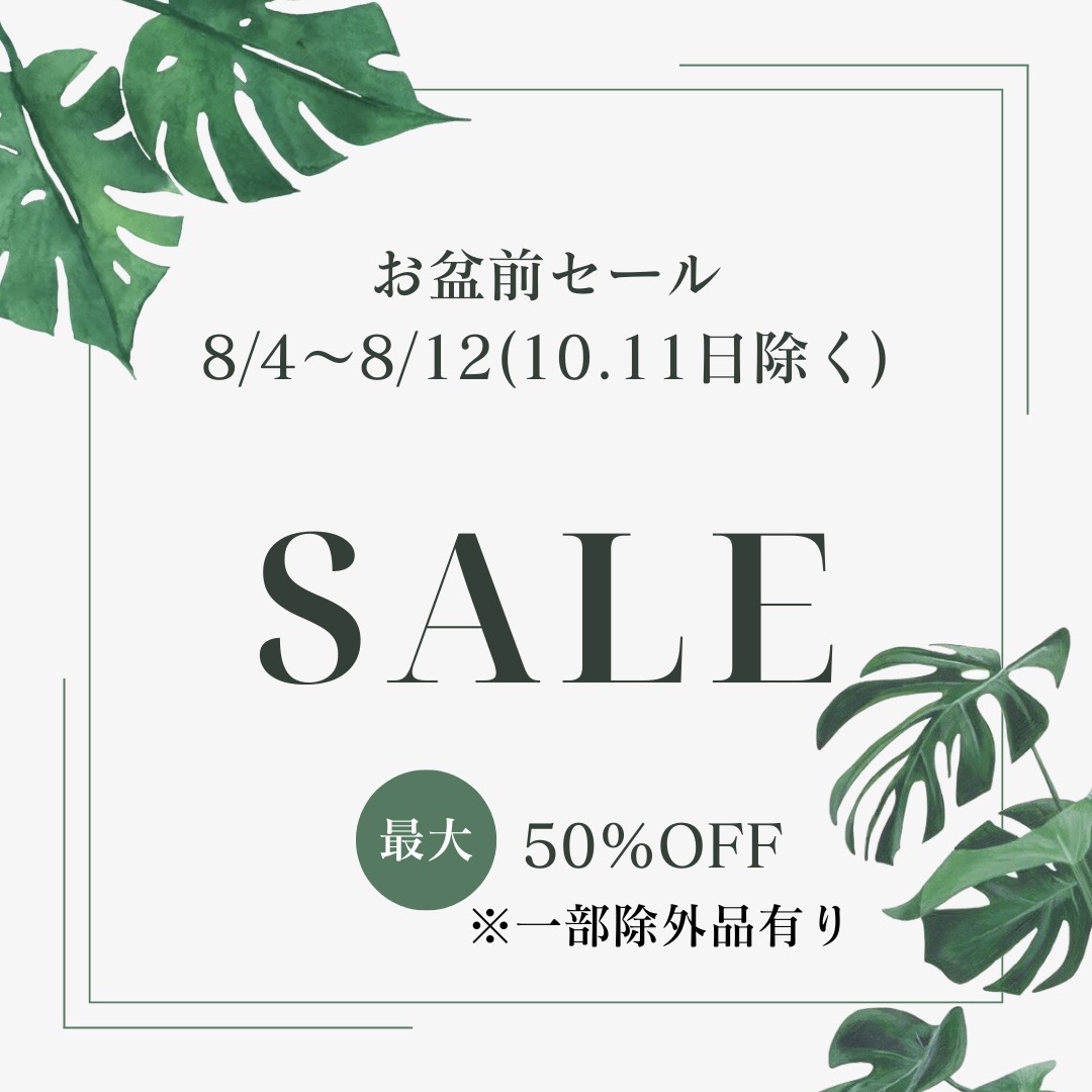 お盆前セール！