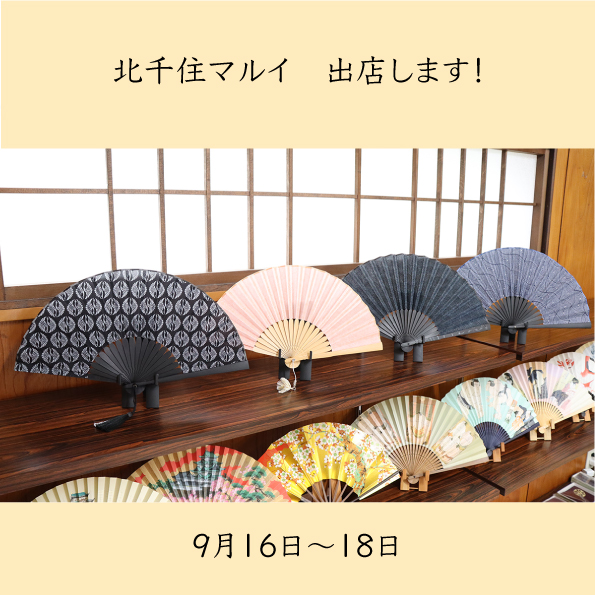北千住マルイに出店します！